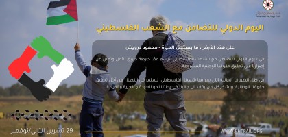 International Day of Solidarity with the Palestinian People