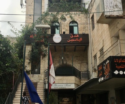 نابلس - فندق الياسمين